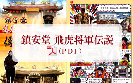 PDF：飛虎将軍伝説